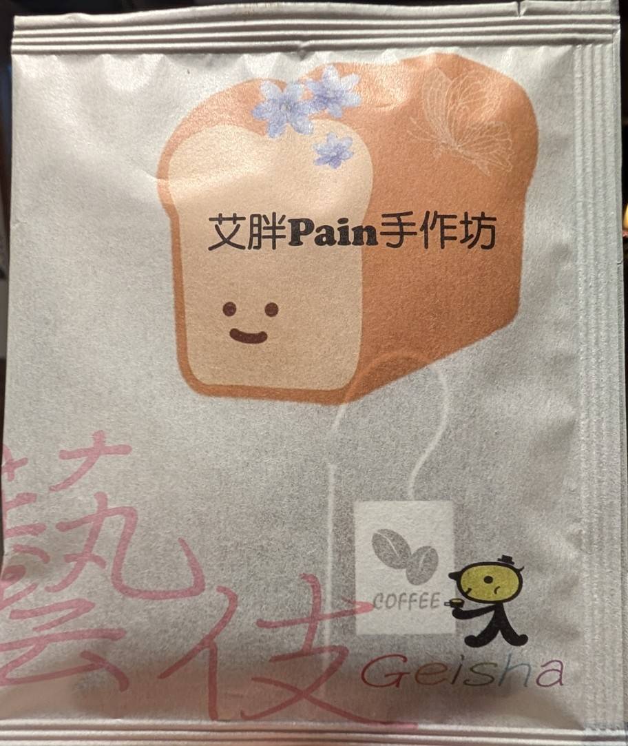 艾胖Paing手作坊      沉浸式藝伎咖啡/10g/5pcs