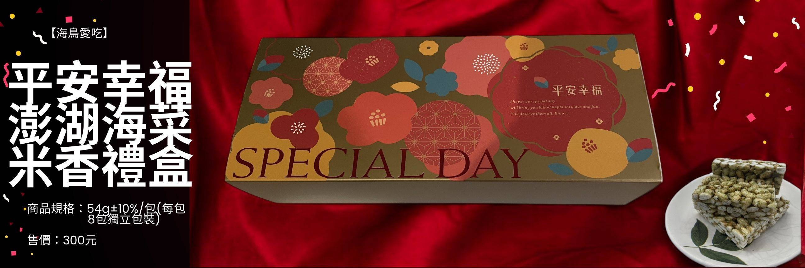 澎湖海菜米香春節禮盒(8包獨立包裝的海菜米香)